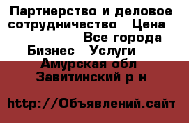 Партнерство и деловое сотрудничество › Цена ­ 10 000 000 - Все города Бизнес » Услуги   . Амурская обл.,Завитинский р-н